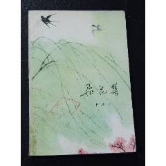 飛花集（一版一?。ú噬鍒D本）（77-79）(se106258671)_7788收藏__收藏?zé)峋€