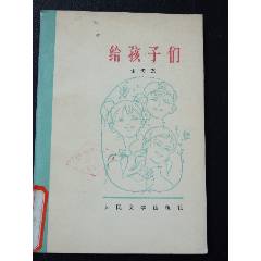 給孩子們（老版77?。◤?zhí)煲恚?7-79）(se106258676)_7788收藏__收藏?zé)峋€