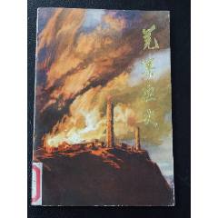 羌寨怒火（一版一?。ú鍒D本）（77-79）(se106258680)_7788收藏__收藏?zé)峋€