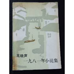 高曉聲一九八一年小說選（一版一?。ú鍒D本）(se106258687)_7788收藏__收藏?zé)峋€