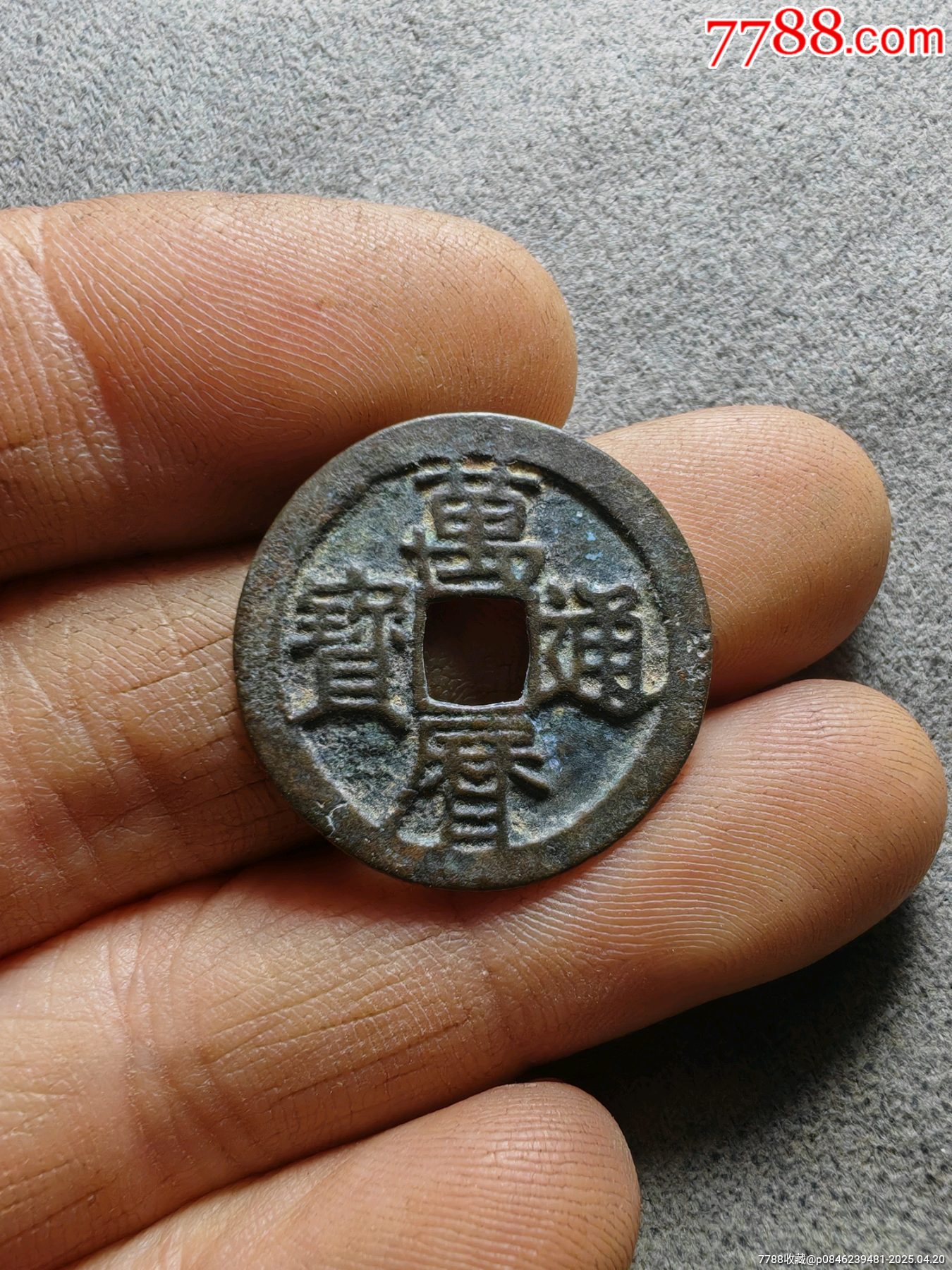 1576AD Ming Dynasty 明 万历通宝 背上“星” 结晶朱砂锈 极美品