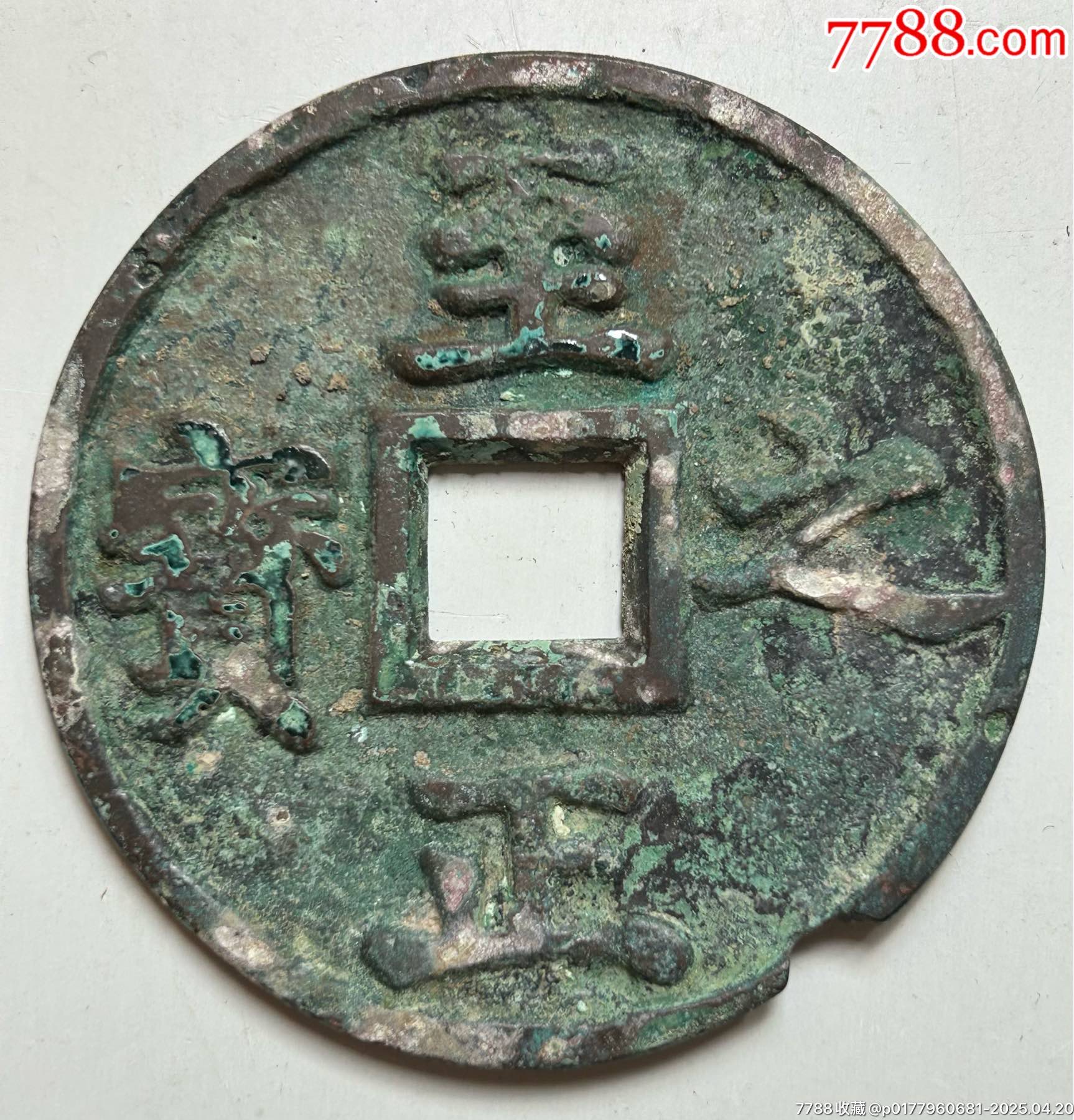 至正之宝背吉权钞伍钱