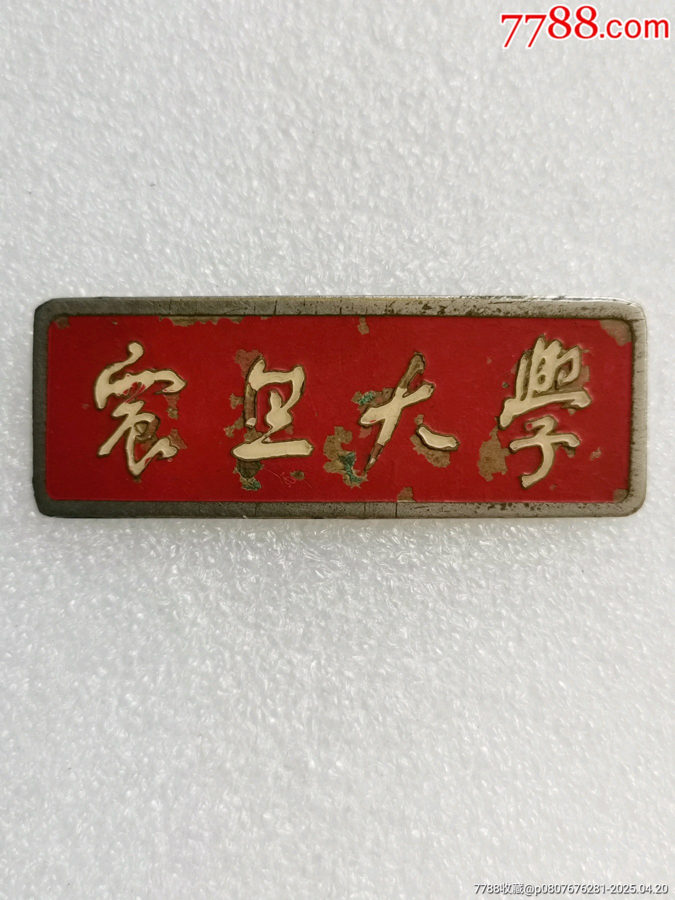 少見版震旦大學(xué)?；誣價(jià)格680元_第1張_7788收藏__收藏?zé)峋€