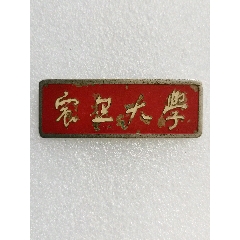 少見(jiàn)版震旦大學(xué)?；?se106264074)