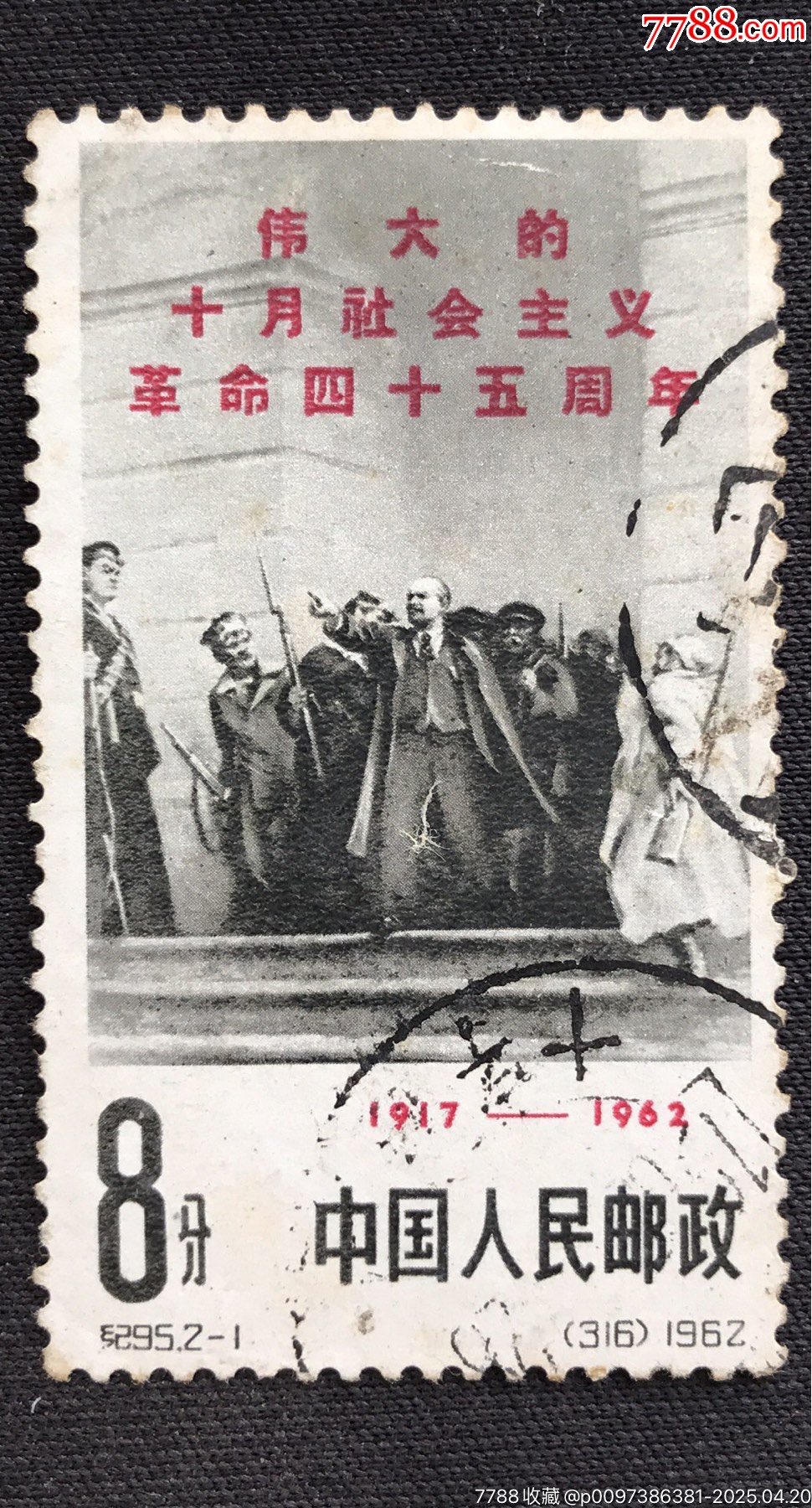 纪95十月革命2-1，信销上品-新中国邮票-7788红宝书