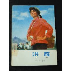 洪雁（一版一?。ú鍒D本）（文*）（鄧泰和）（少年兒童文藝讀物）(se106272356)_7788收藏__收藏?zé)峋€