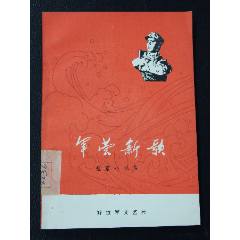 軍營新歌（一版一?。ú鍒D本）（文*）（陳玉先）(se106272359)_7788收藏__收藏?zé)峋€