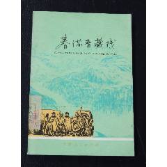 春滿青藏線（一版一印）（插圖本）（文*）(se106272362)_7788收藏__收藏?zé)峋€