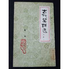 古代笑話選（一版一印）（插圖本）（多插圖）(se106272363)_7788收藏__收藏?zé)峋€