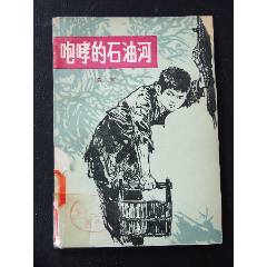 咆哮的石油河（一版一印）（插圖本）（77-79）（賀友直）(se106272367)_7788收藏__收藏?zé)峋€