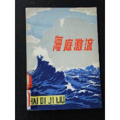 海底激浪（一版一?。ㄎ?）(se106272368)_7788收藏__收藏?zé)峋€