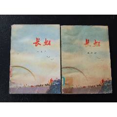 長虹一套（一版一?。ㄎ?）(se106272370)_7788收藏__收藏?zé)峋€
