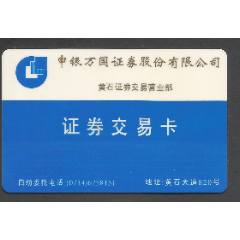 申銀萬(wàn)國(guó)證劵黃石營(yíng)業(yè)部-￥15 元_證券/交易卡_7788網(wǎng)