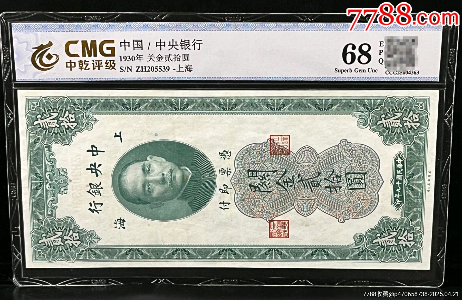 中国紙幣 ・藩司鈔・咸豐5年・1855年 千 RY025 鑑定済み - 世界