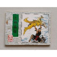 四锤八大猛（薛刚反唐之十五）-连环画/小人书-7788旧书网