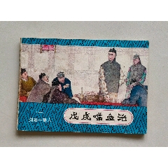四锤八大猛（薛刚反唐之十五）-连环画/小人书-7788旧书网