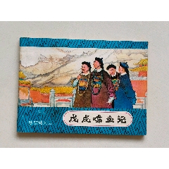 四锤八大猛（薛刚反唐之十五）-连环画/小人书-7788旧书网