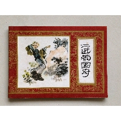 連環画　薛剛反唐　内蒙古人民出版社　全16巻セット　1984年　中国　古書 四锤八大猛（薛刚反唐之十五）-连环画/小人书-7788旧书网
