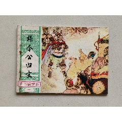 四锤八大猛（薛刚反唐之十五）-连环画/小人书-7788旧书网