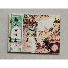 四锤八大猛（薛刚反唐之十五）-连环画/小人书-7788旧书网
