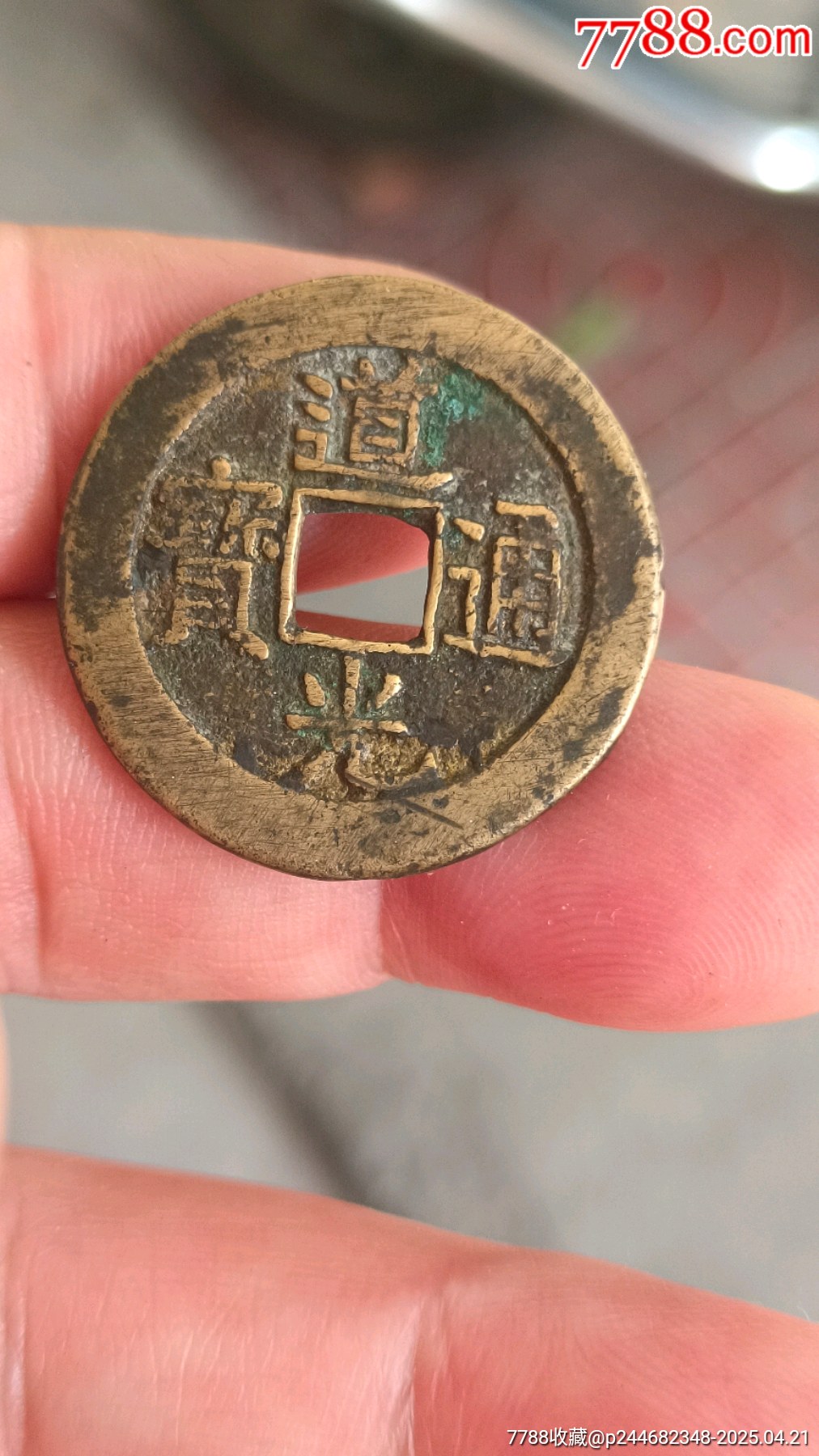 道光通寶 宝泉局 コ頭重点通 大様・小様組 濶縁　清朝銭 中国銭 清・道光通寶 | 中国とアジアの古銭,中国 唐～清 | i-Coins Next