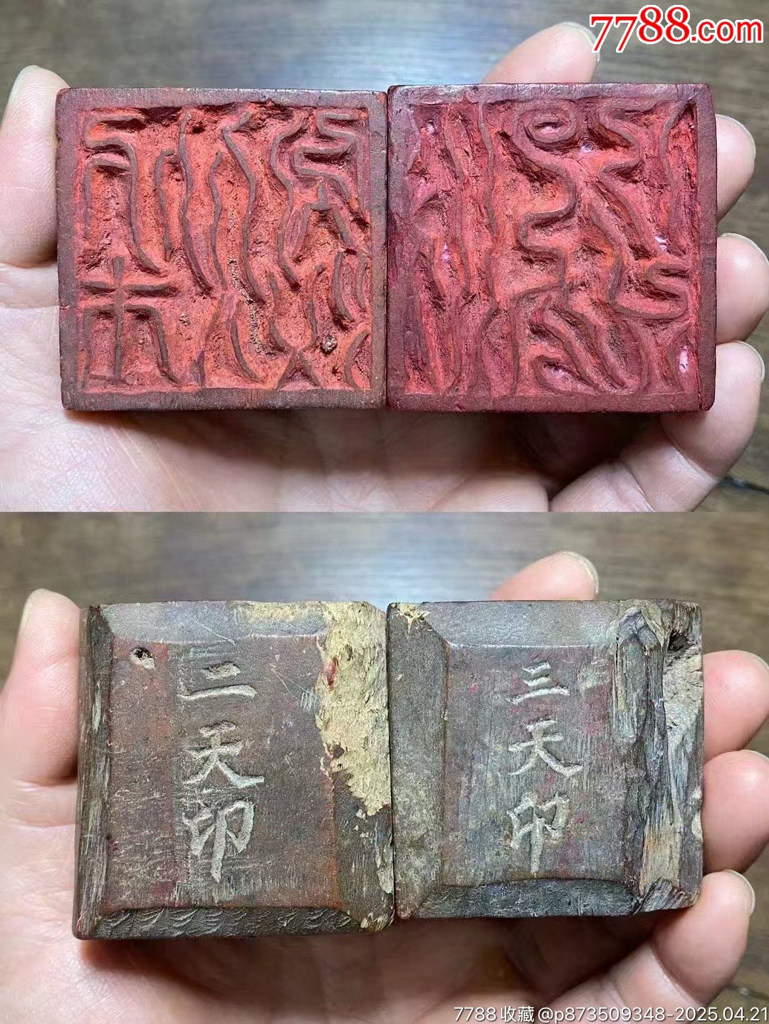 首见——木刻“二天太上之印、三天太上之印”道印一对-价格:2580元-se106278296- 其它佛/道藏品-零售-7788收藏__收藏热线
