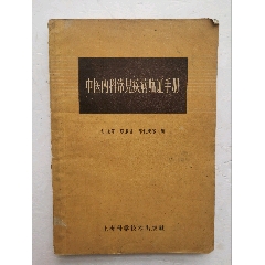 1959年老中医《中医内科常见疾病临证手册》，是江陆芹编著的一部