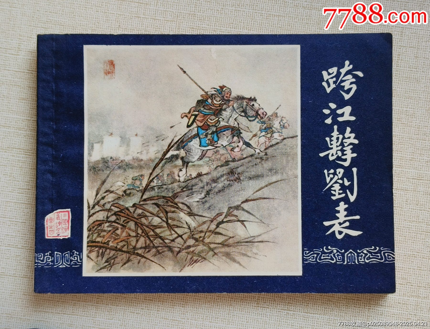 跨江擊劉表（雙79版同月）79年福建印_價格488元_第1張_7788收藏__收藏?zé)峋€