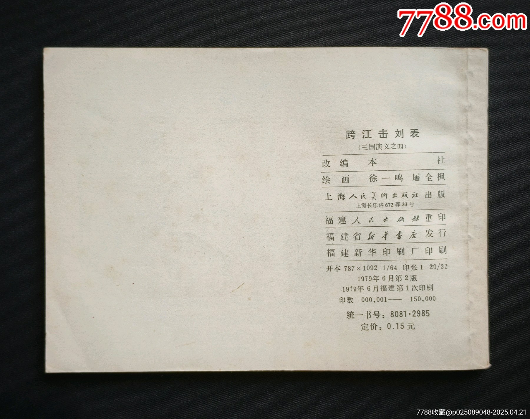跨江擊劉表（雙79版同月）79年福建印_價格488元_第2張_7788收藏__收藏?zé)峋€