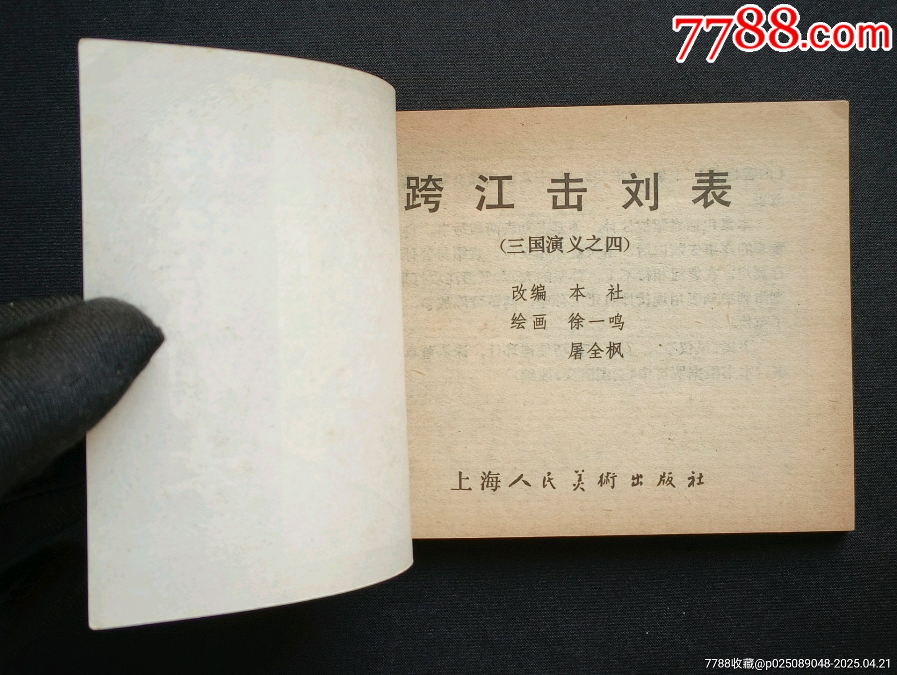 跨江擊劉表（雙79版同月）79年福建印_價格488元_第4張_7788收藏__收藏?zé)峋€