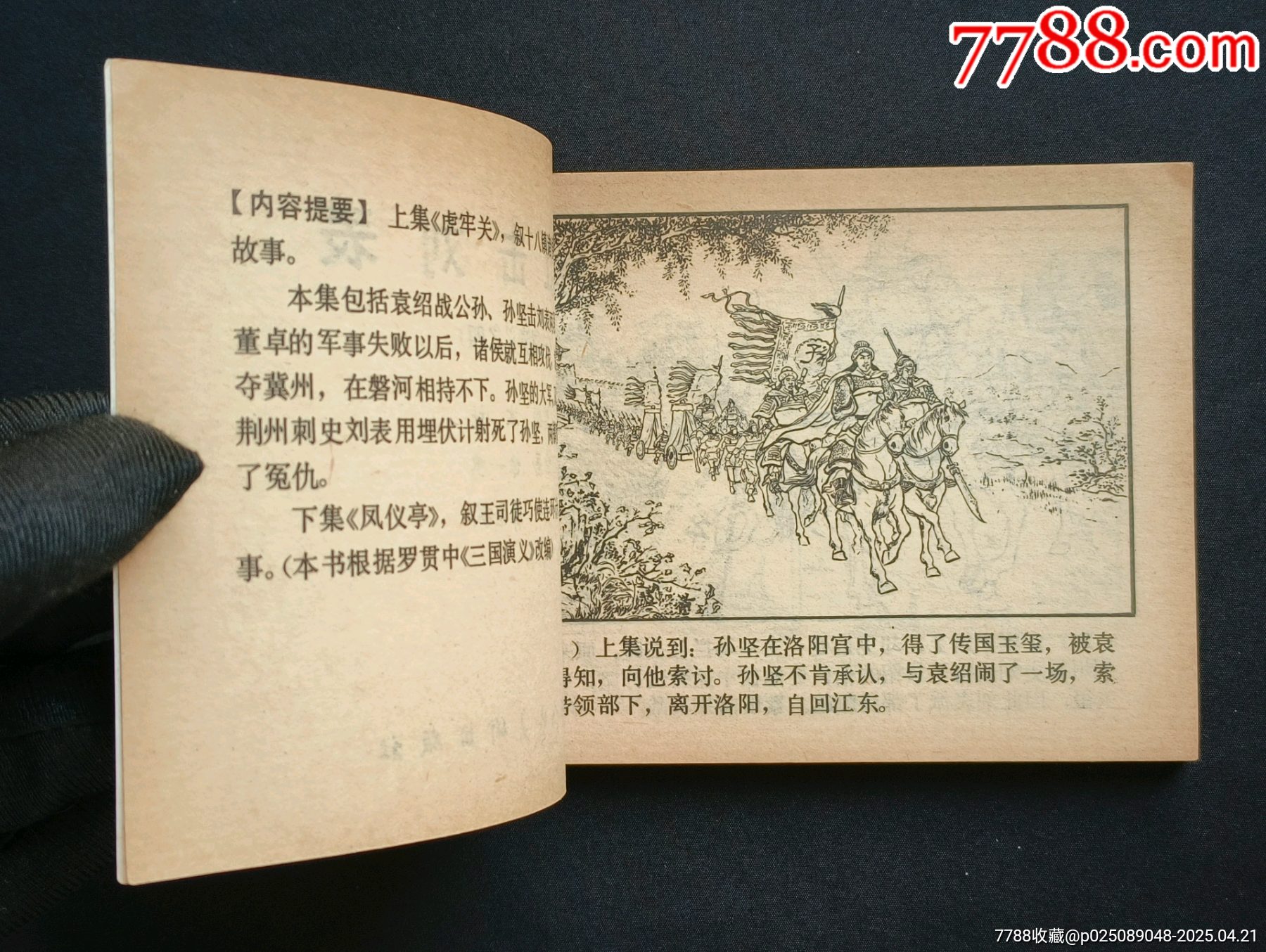 跨江擊劉表（雙79版同月）79年福建印_價格488元_第5張_7788收藏__收藏?zé)峋€
