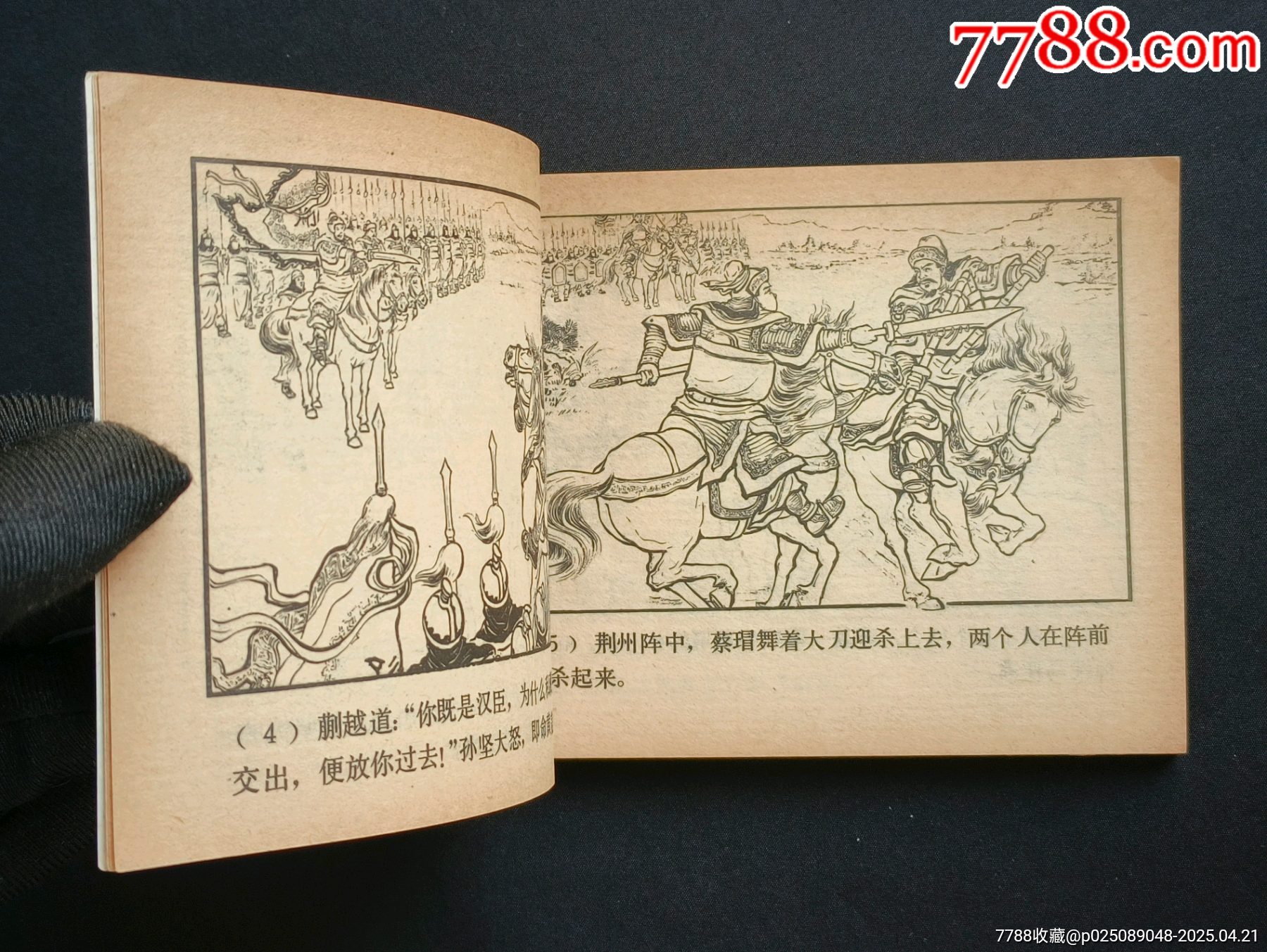 跨江擊劉表（雙79版同月）79年福建印_價格488元_第6張_7788收藏__收藏?zé)峋€