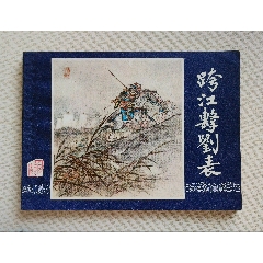 跨江擊劉表（雙79版同月）79年福建印(se106286360)
