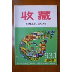 《收藏》創(chuàng)刊號(se106288413)_居安書藝閣