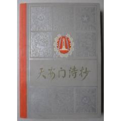 《天安門詩抄》(se106288573)_居安書藝閣