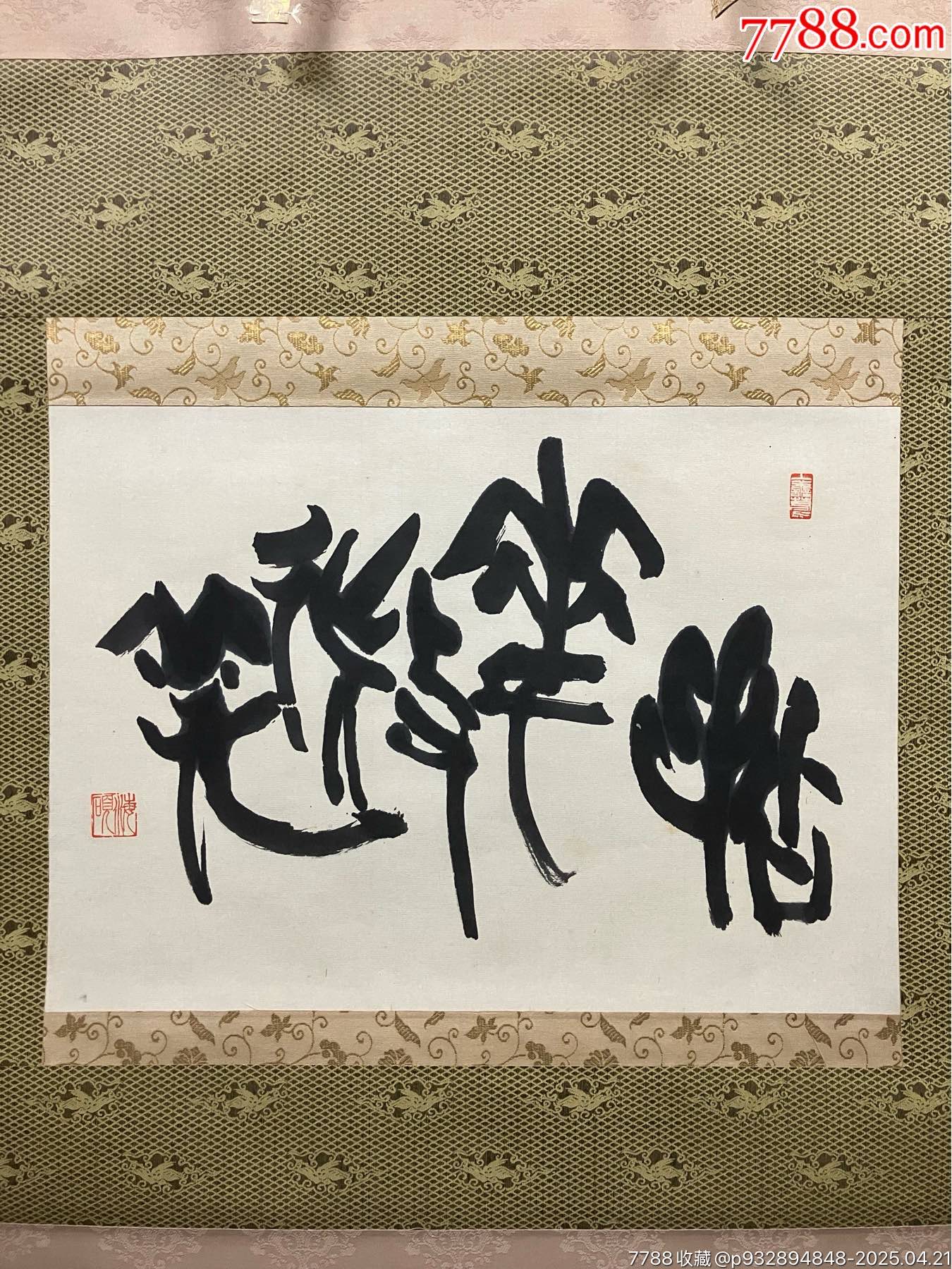 海硕，禅意书法茶挂《拈花微笑》国画书法古玩字画装饰挂画。原配木箱纸