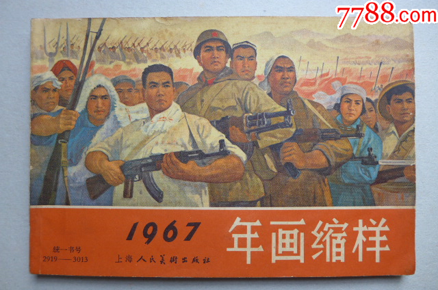 1967年的《年畫(huà)縮樣》_價(jià)格5000元【居安書(shū)藝閣】_第1張_7788收藏__收藏?zé)峋€(xiàn)