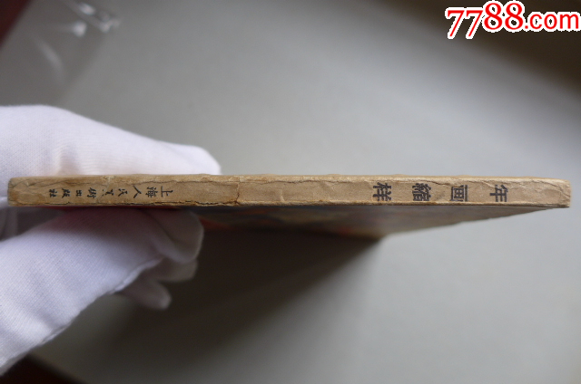 1967年的《年畫(huà)縮樣》_價(jià)格5000元【居安書(shū)藝閣】_第16張_7788收藏__收藏?zé)峋€(xiàn)