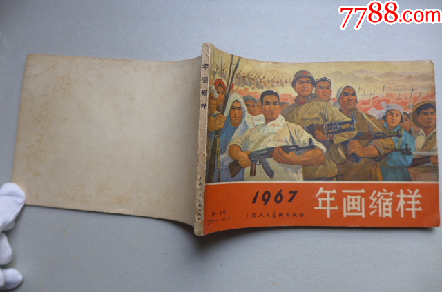 1967年的《年畫(huà)縮樣》_價(jià)格5000元【居安書(shū)藝閣】_第18張_7788收藏__收藏?zé)峋€(xiàn)