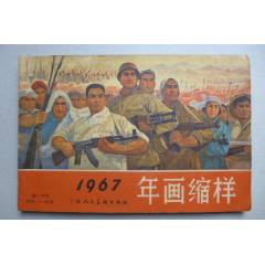 1967年的《年畫縮樣》(se106288724)_居安書藝閣
