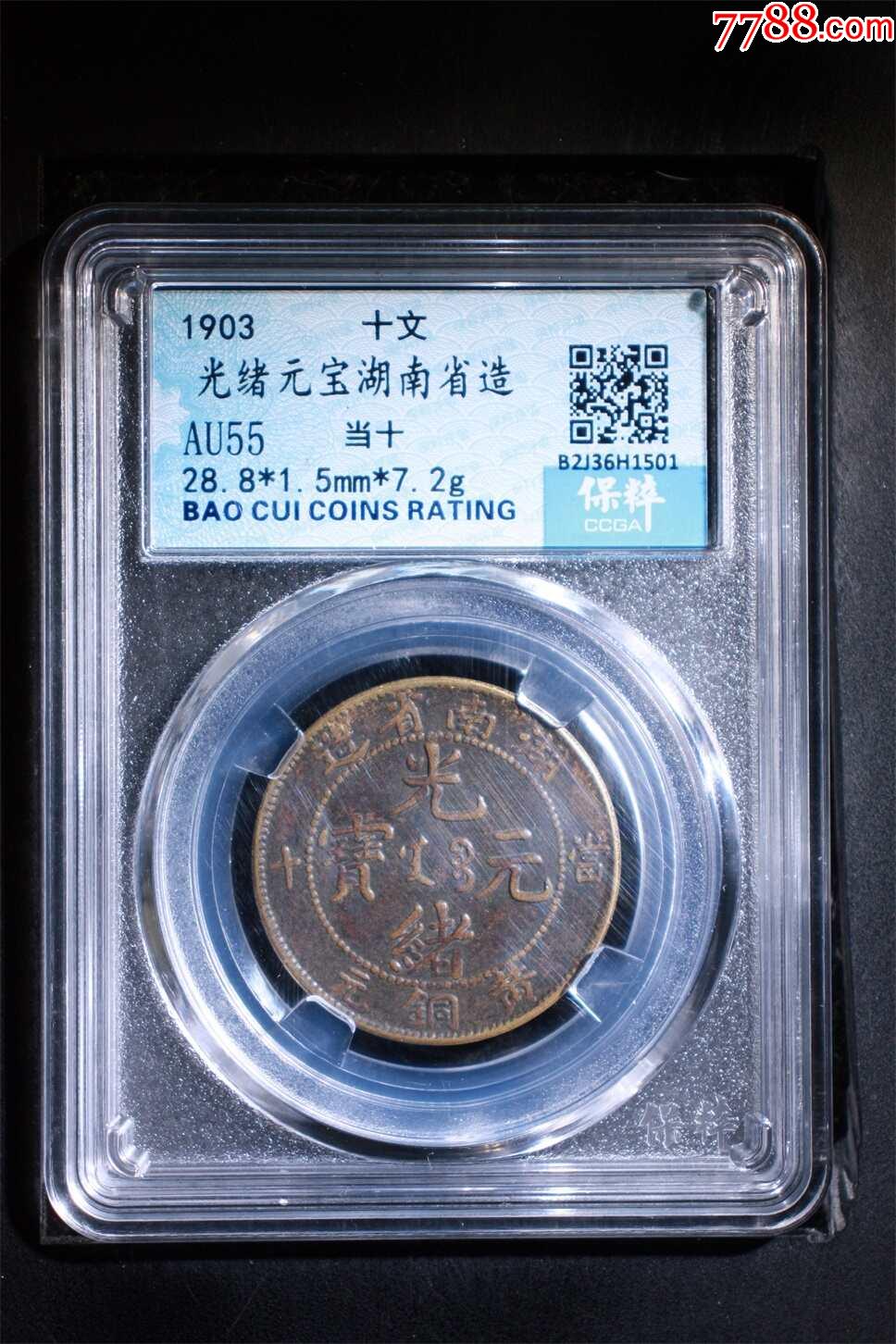 光緒元寶湖南省造當(dāng)十黃銅元_價(jià)格68元【熠軒閣】_第1張_7788收藏__收藏?zé)峋€