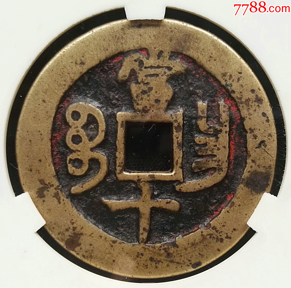 宽缘宝昌咸丰当十36.7MM_货币古币_大众收藏阁【7788收藏__收藏热线】