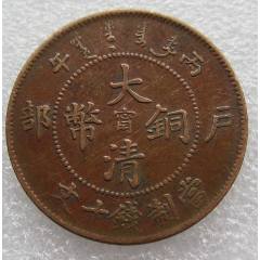 丁未四柱二十文_铜元/机制铜币_海上闻人【7788红宝书】