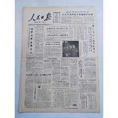 《人民日?qǐng)?bào)》1983年4月24日【癸亥年三月十一】-￥85 元_報(bào)紙_7788網(wǎng)
