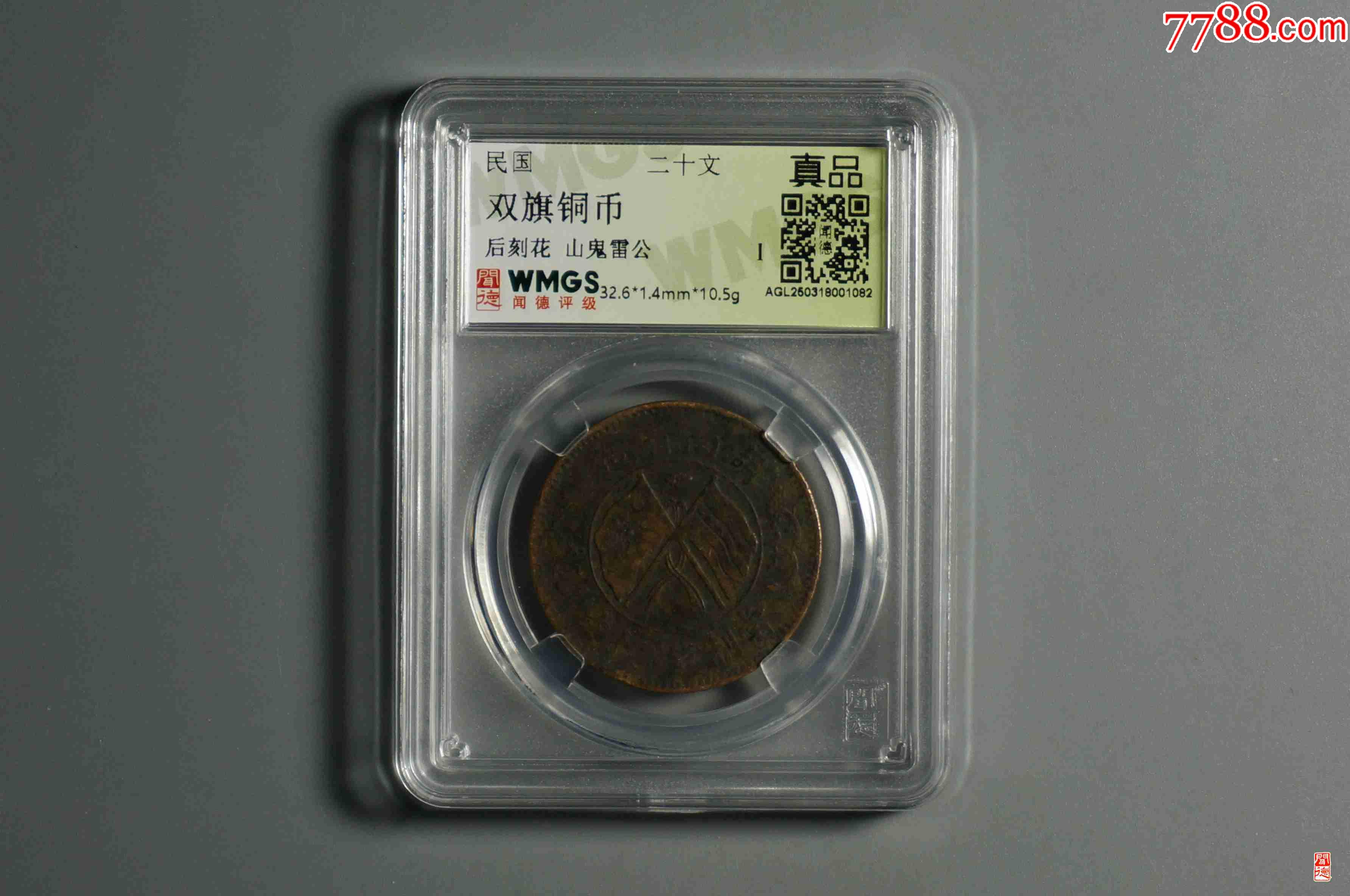 雙旗銅幣背刻花山鬼雷公_價(jià)格18元【熠軒閣】_第1張_7788收藏__收藏?zé)峋€