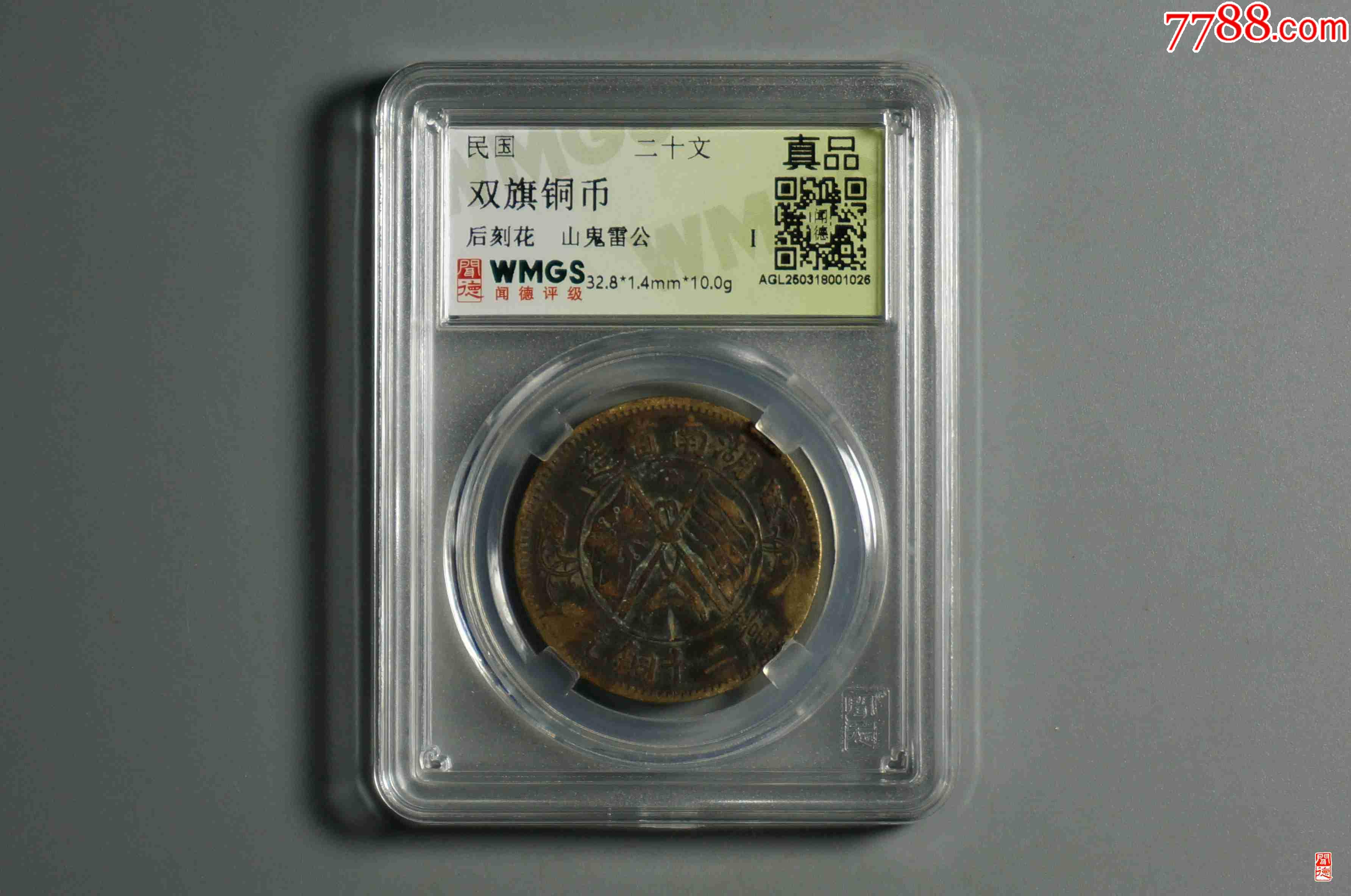 雙旗銅幣背刻花山鬼雷公_價格28元【熠軒閣】_第1張_7788收藏__收藏?zé)峋€