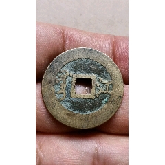 顺治通宝背右户-古币-7788红宝书