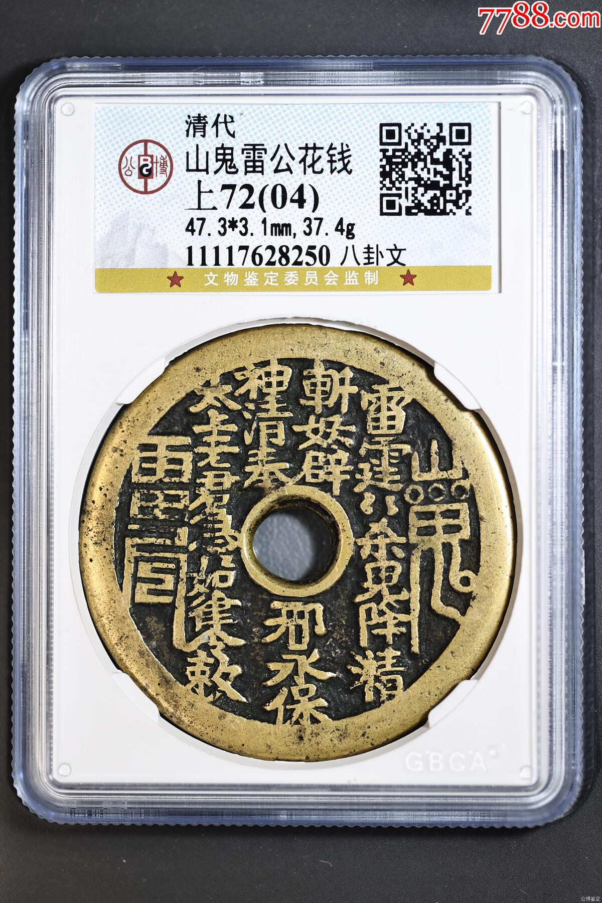 山鬼雷公花錢(qián)_價(jià)格3850元【熠軒閣】_第1張_7788收藏__收藏?zé)峋€