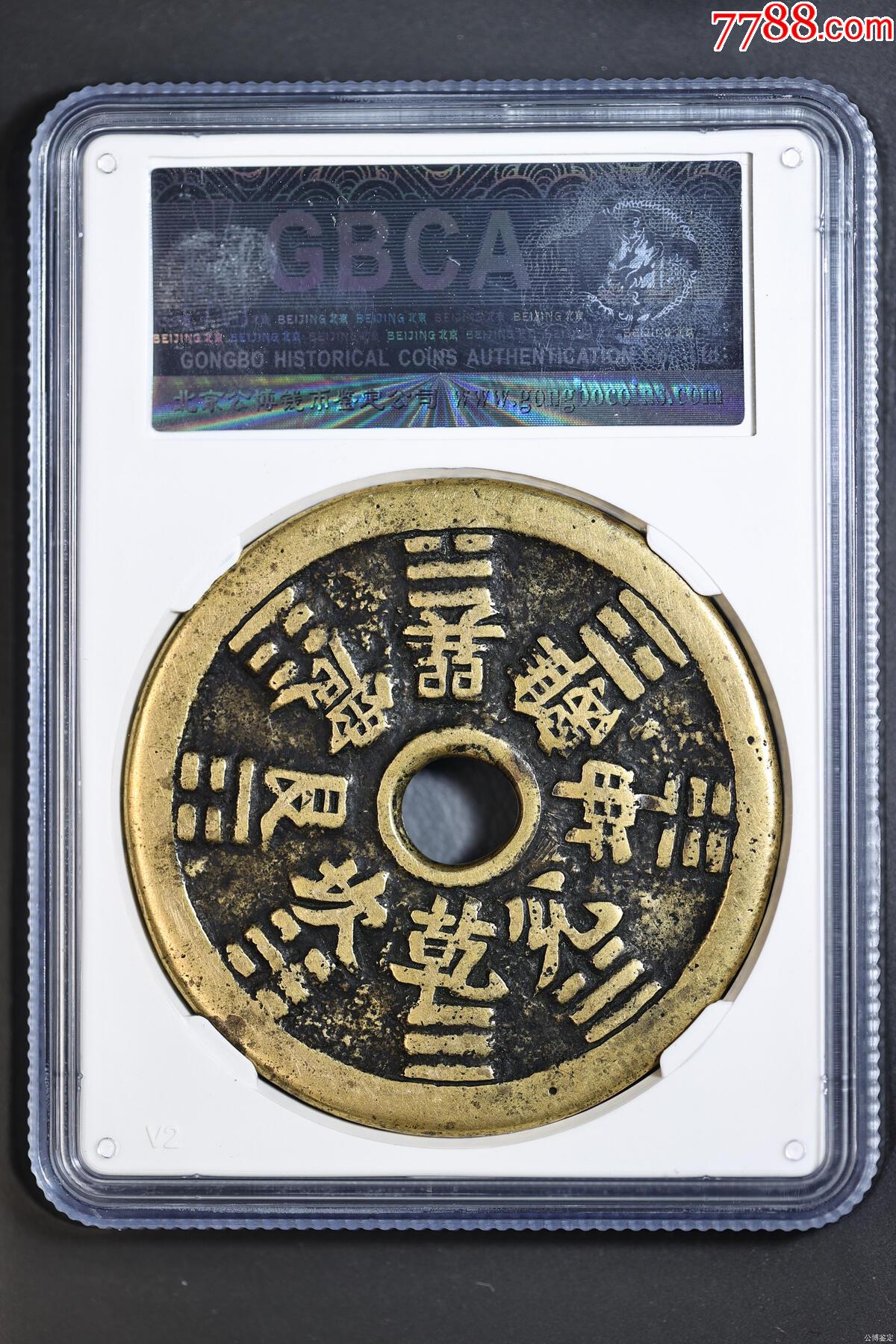 山鬼雷公花錢(qián)_價(jià)格3850元【熠軒閣】_第2張_7788收藏__收藏?zé)峋€