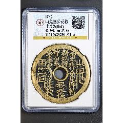 山鬼雷公花錢(qián)(se106298300)_熠軒閣